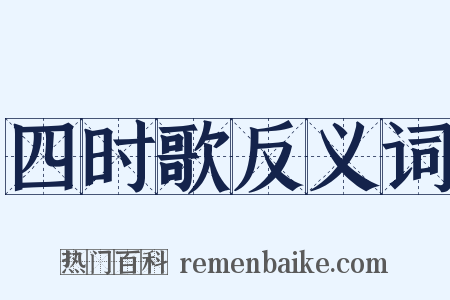 四时歌反义词是什么意思的图片